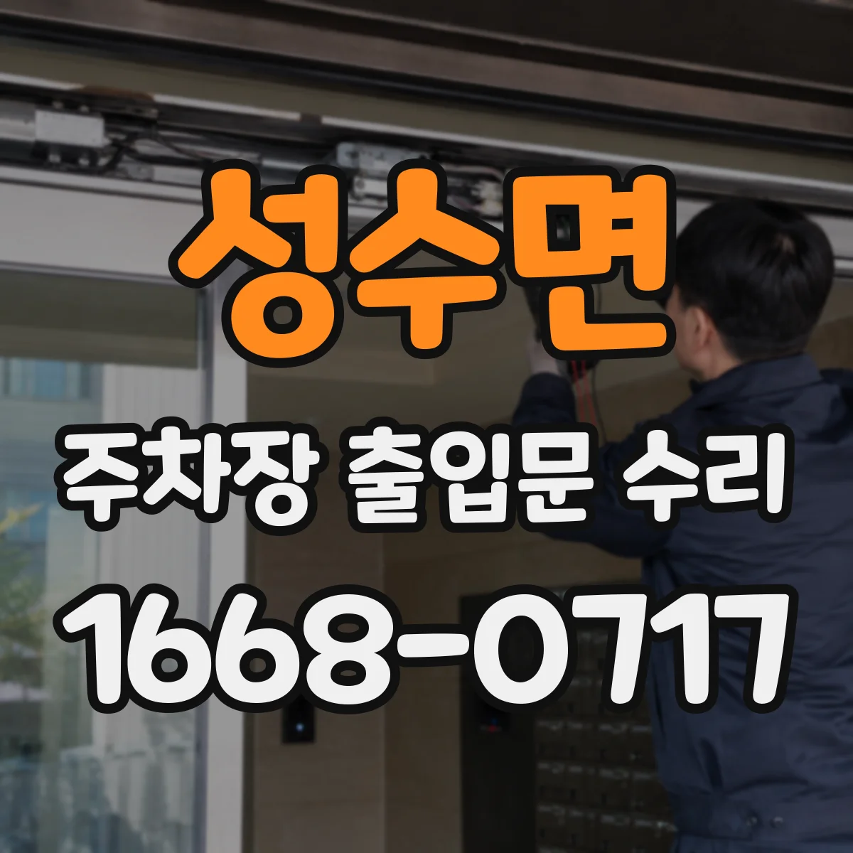 성수면 주차장 출입문 수리