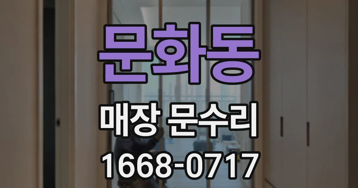 문화동 매장 문수리