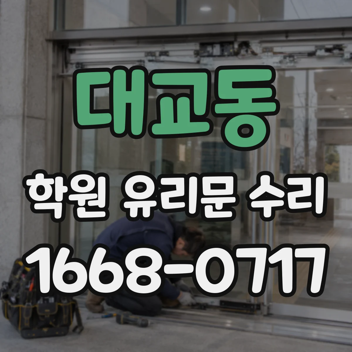 대교동 학원 유리문 수리