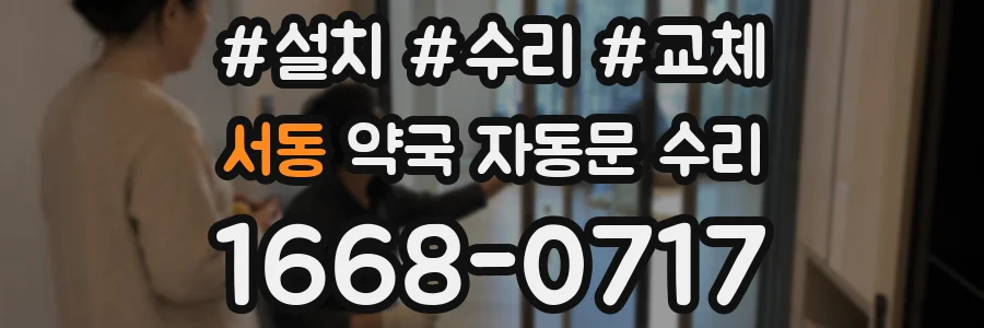 서동 약국 자동문 수리
