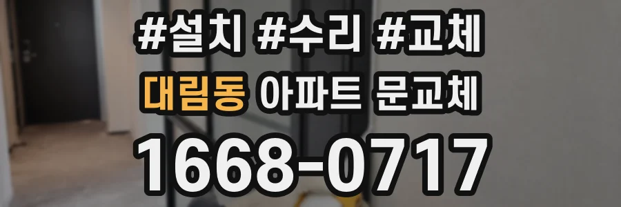 대림동 아파트 문교체
