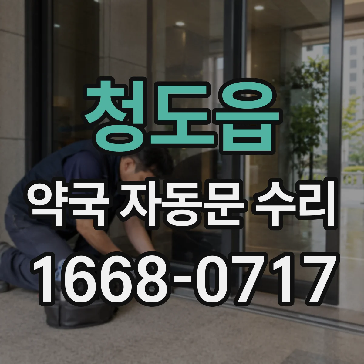 청도읍 약국 자동문 수리