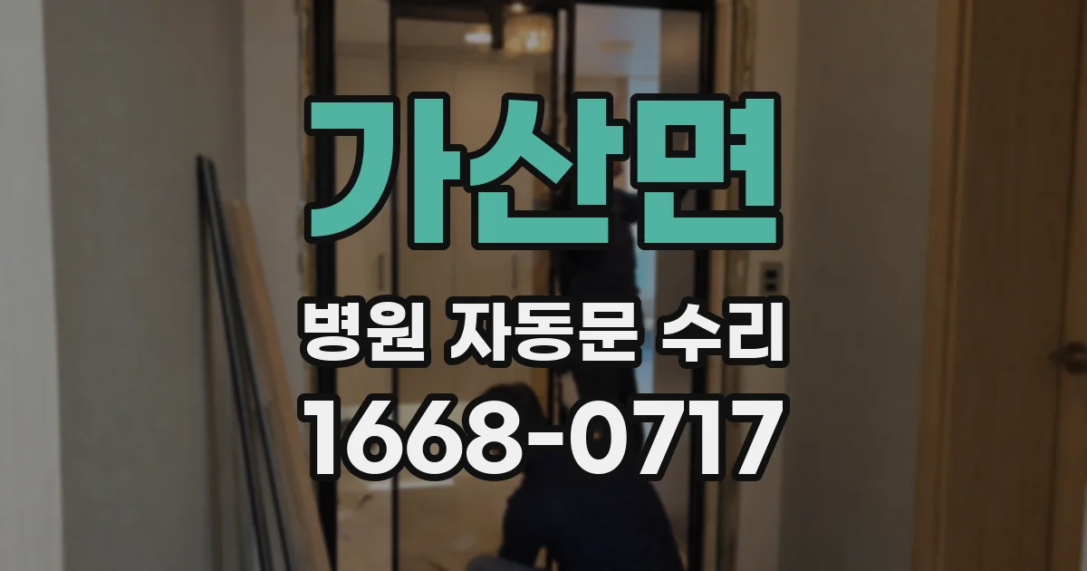 가산면 병원 자동문 수리