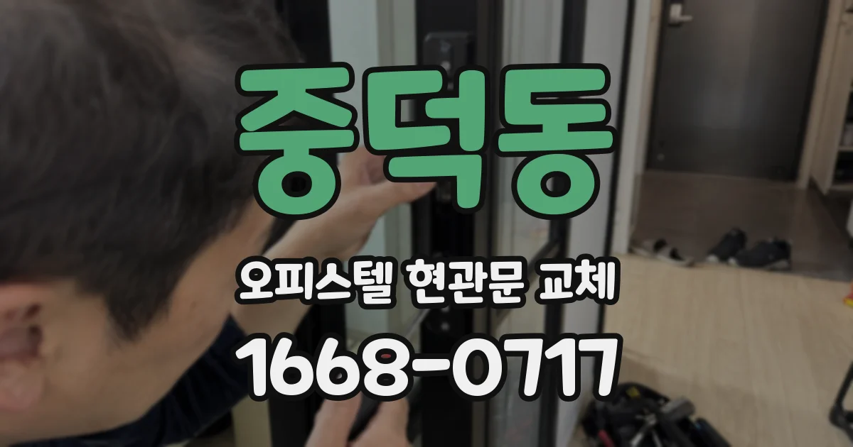 중덕동 오피스텔 현관문 교체
