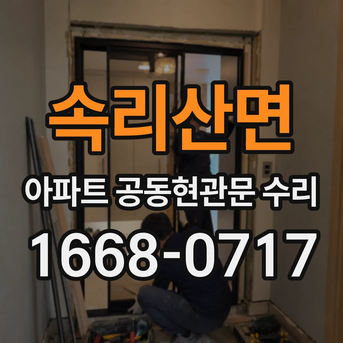 속리산면 아파트 공동현관문 수리