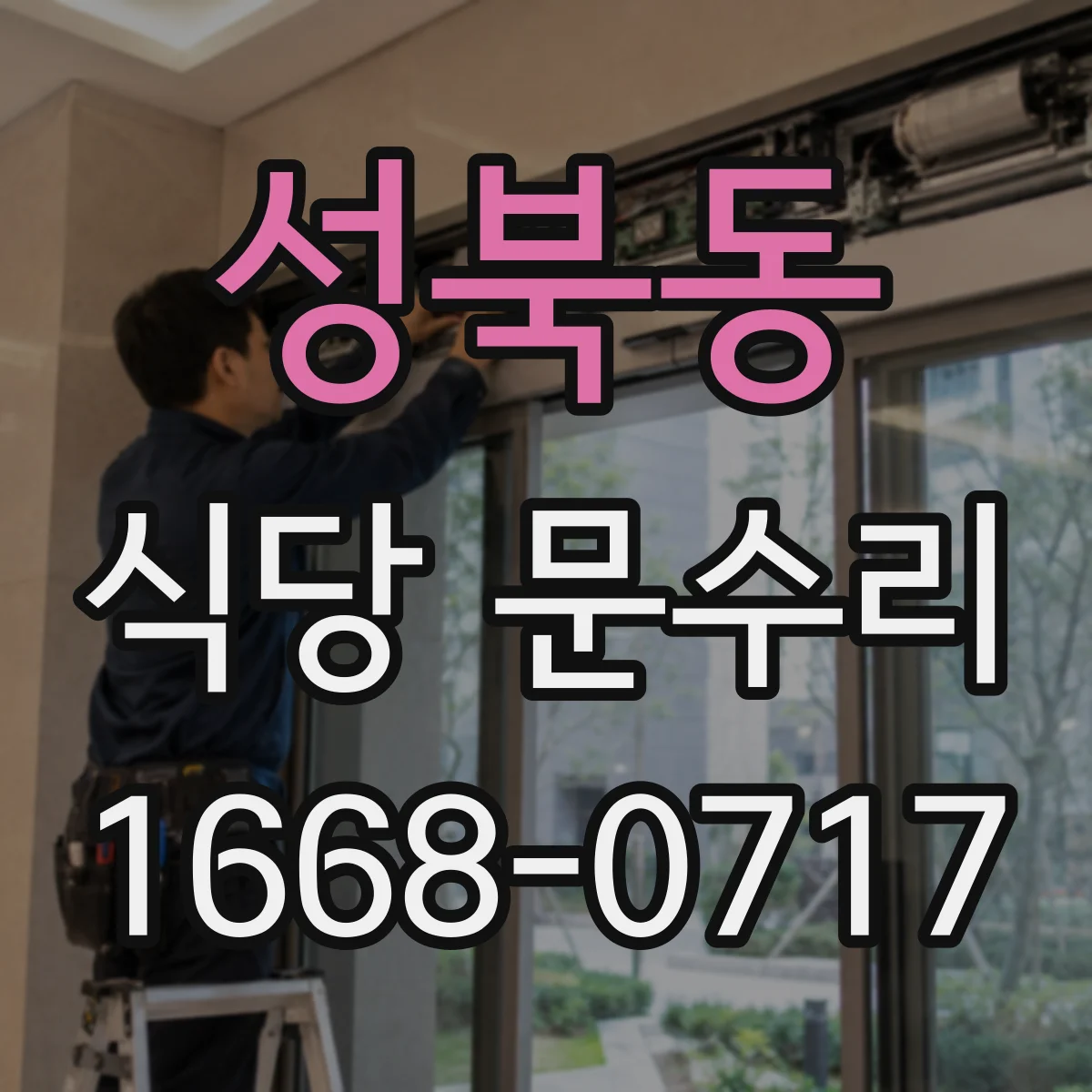 성북동 식당 문수리