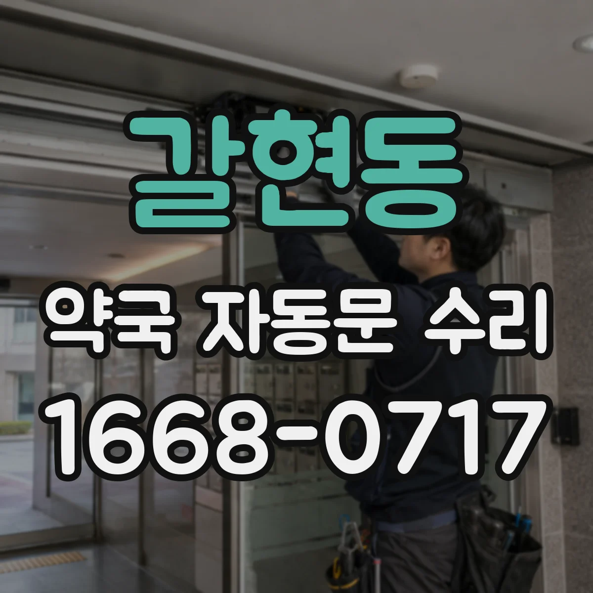 갈현동 약국 자동문 수리
