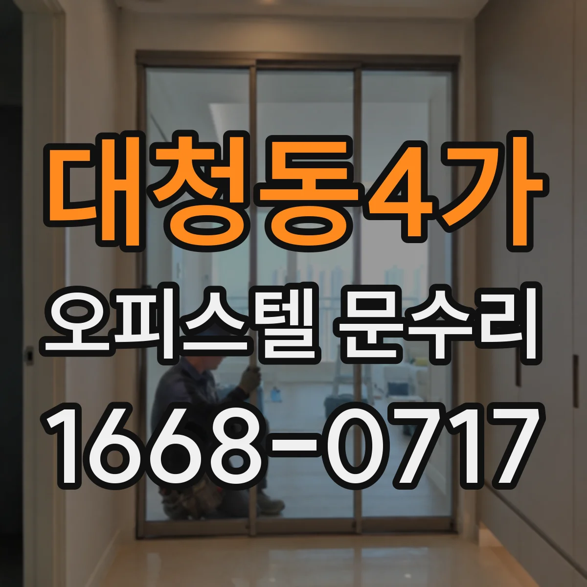 대청동4가 오피스텔 문수리