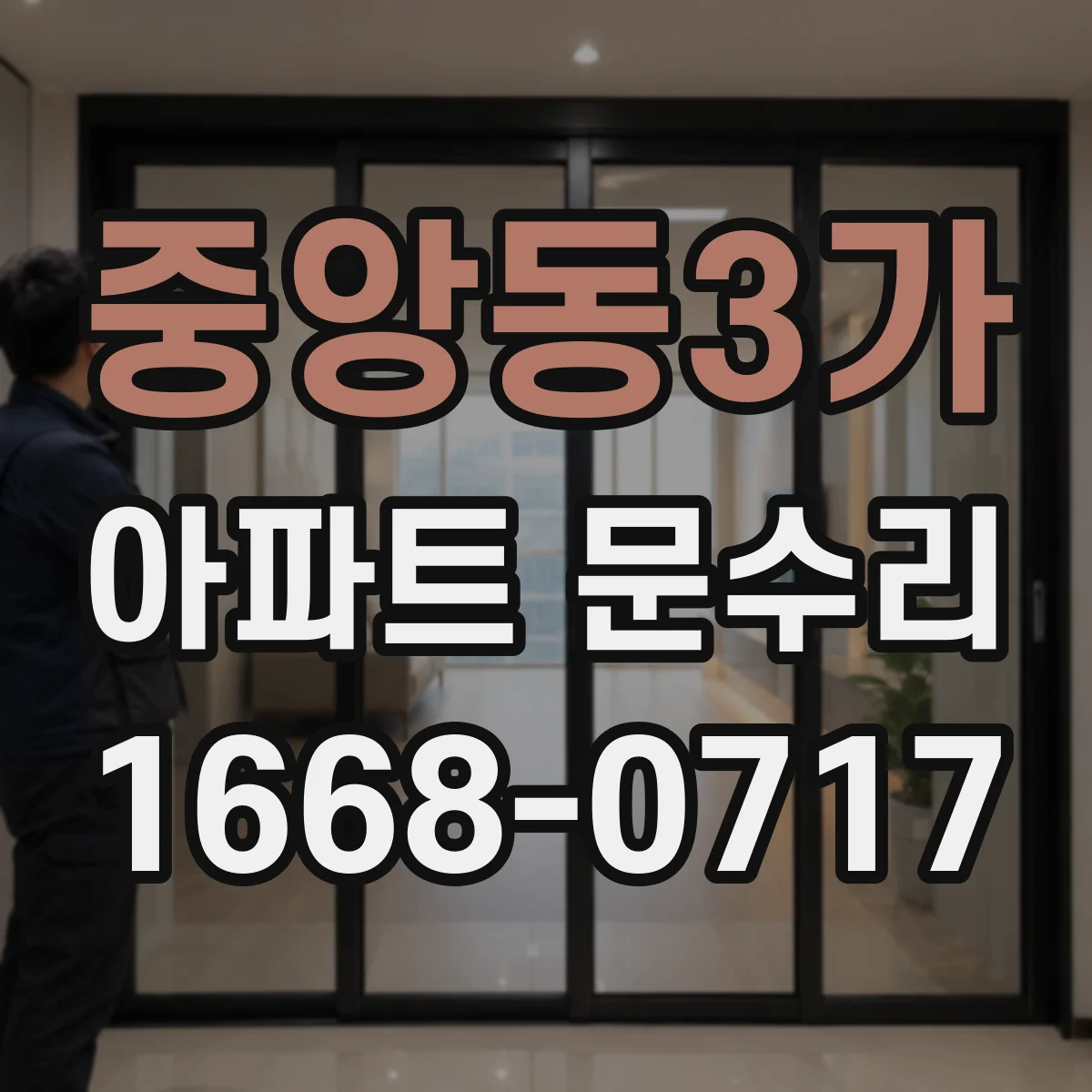 중앙동3가 아파트 문수리