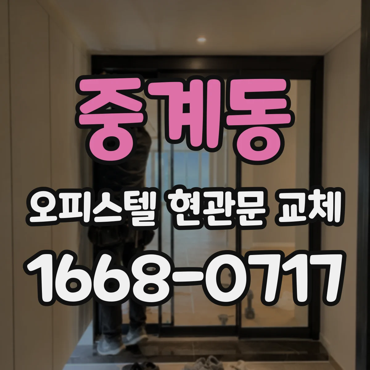 중계동 오피스텔 현관문 교체