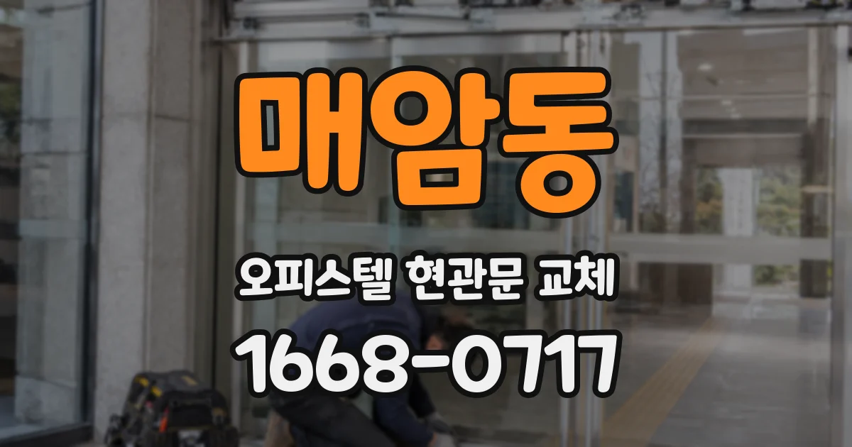 매암동 오피스텔 현관문 교체