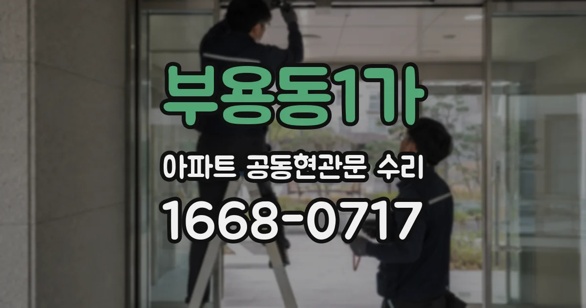 부용동1가 아파트 공동현관문 수리