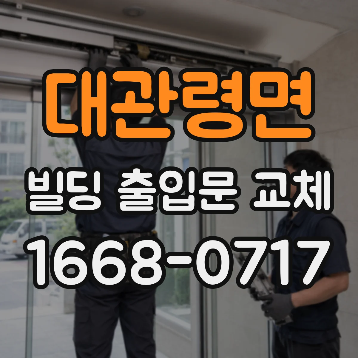 대관령면 빌딩 출입문 교체