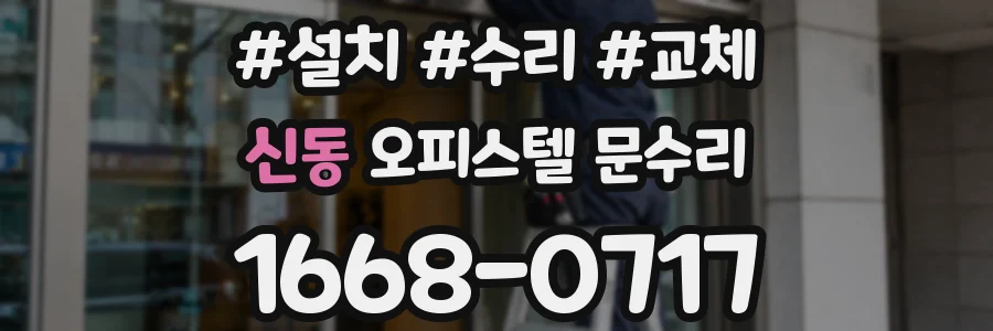 신동 오피스텔 문수리