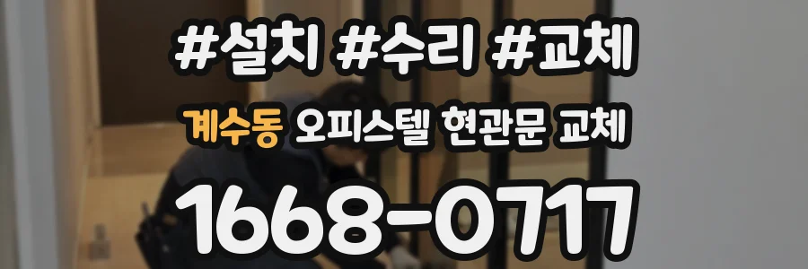 계수동 오피스텔 현관문 교체