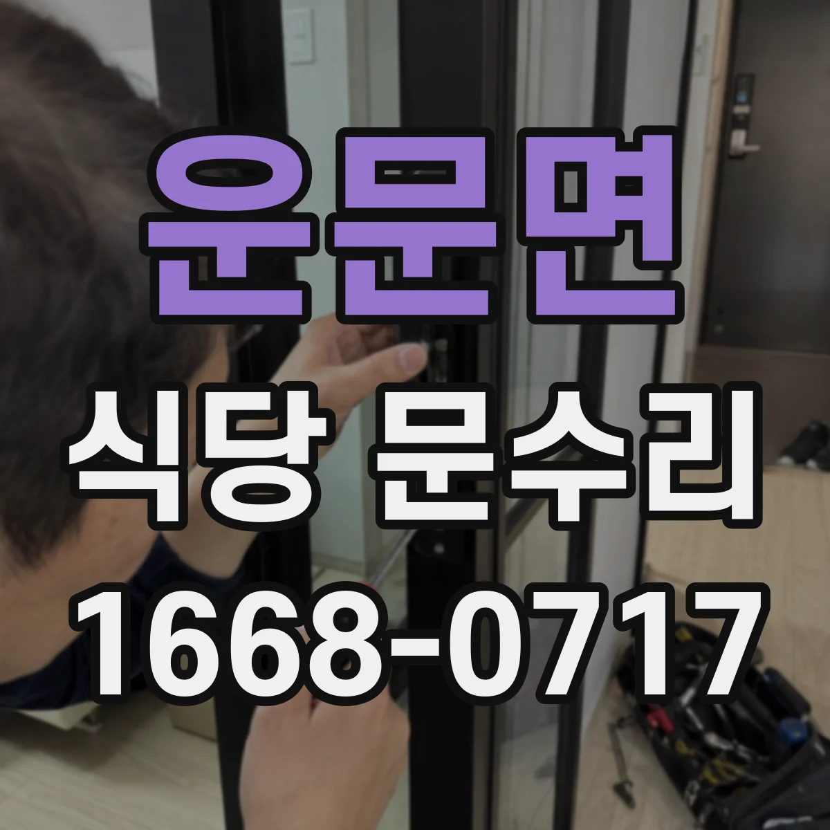 운문면 식당 문수리