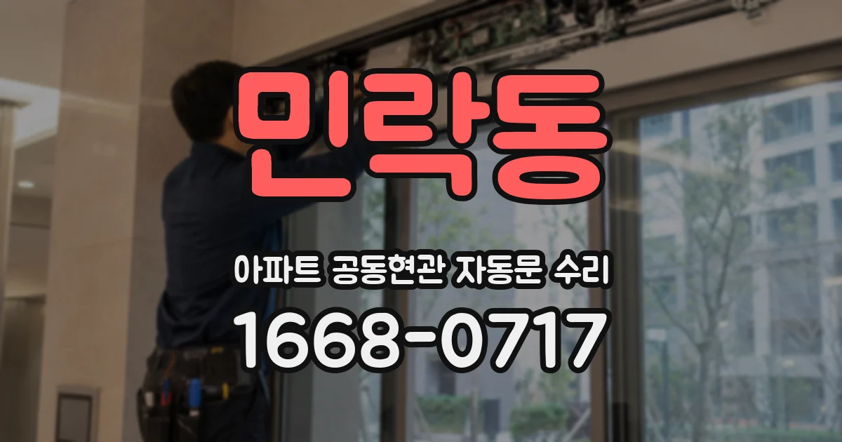 민락동 아파트 공동현관 자동문 수리