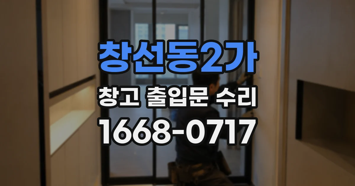 창선동2가 창고 출입문 수리