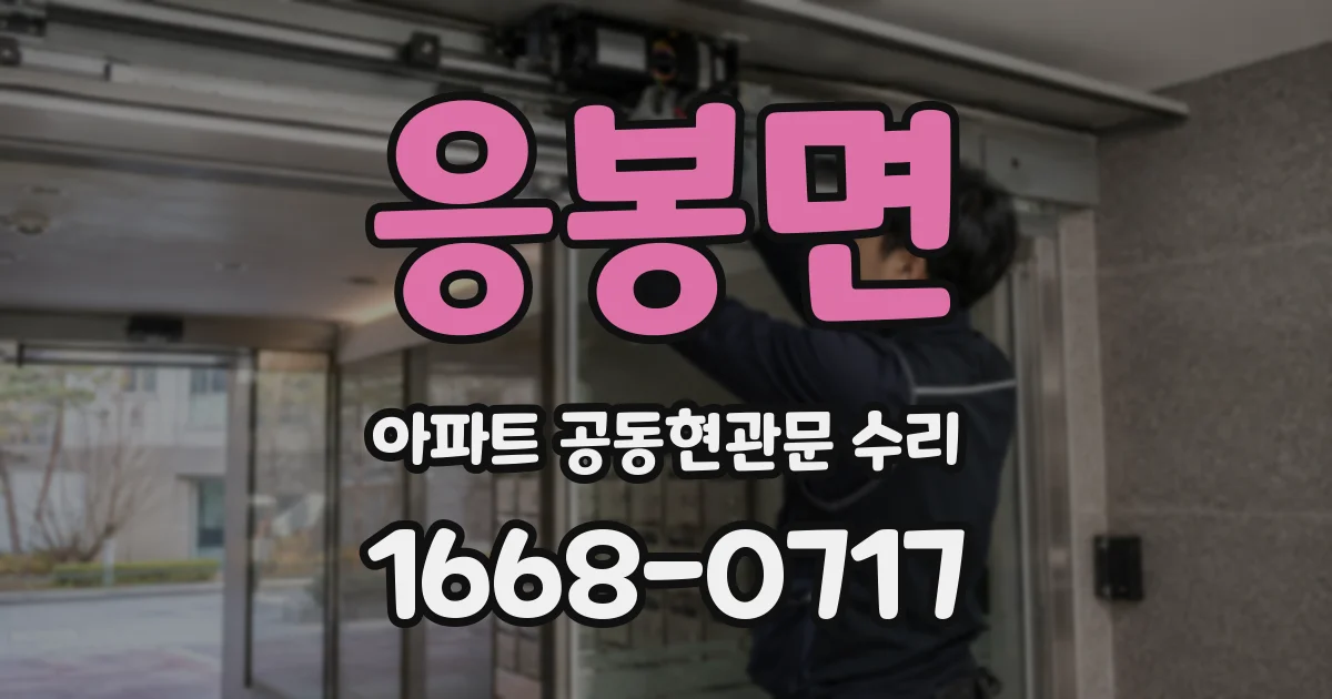응봉면 아파트 공동현관문 수리
