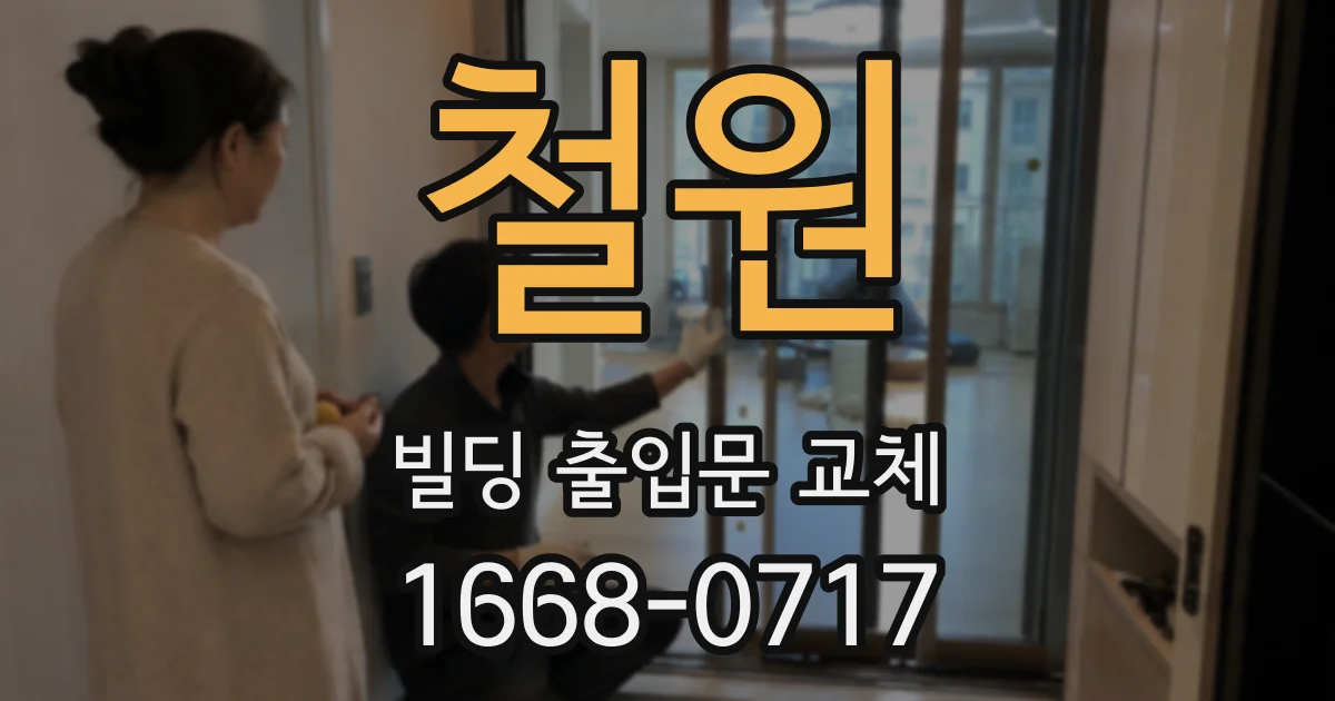 철원 빌딩 출입문 교체