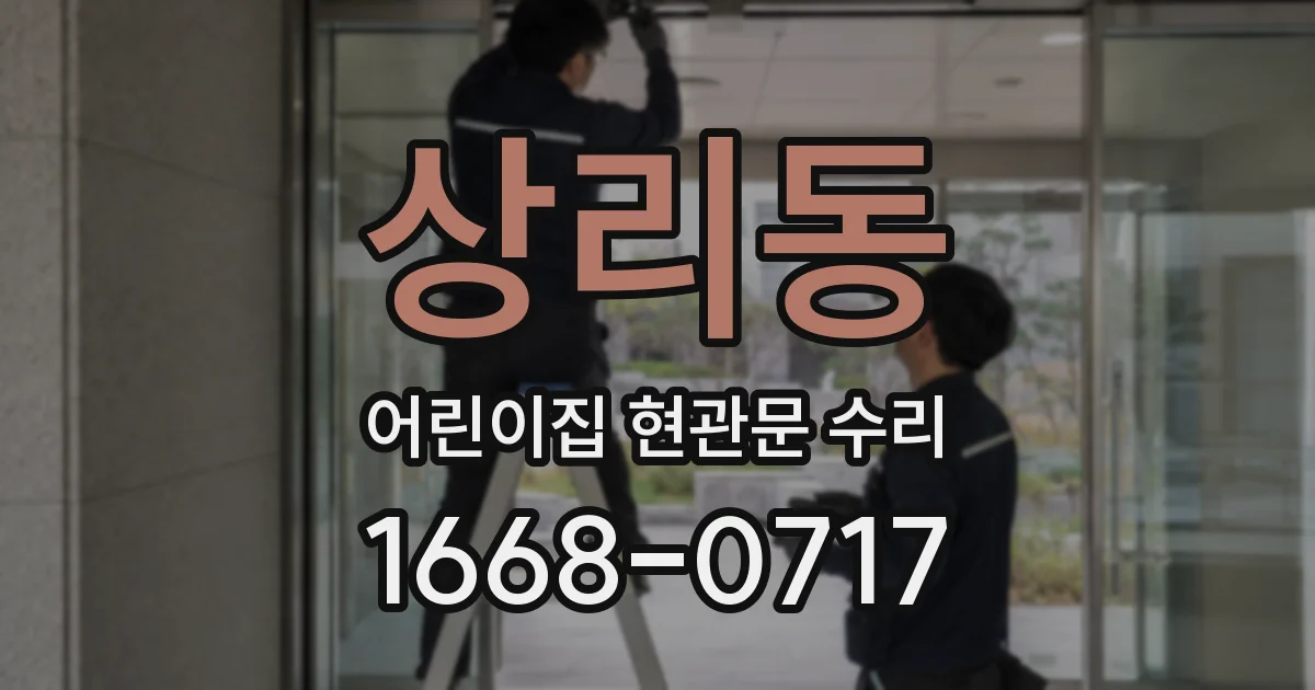 상리동 어린이집 현관문 수리