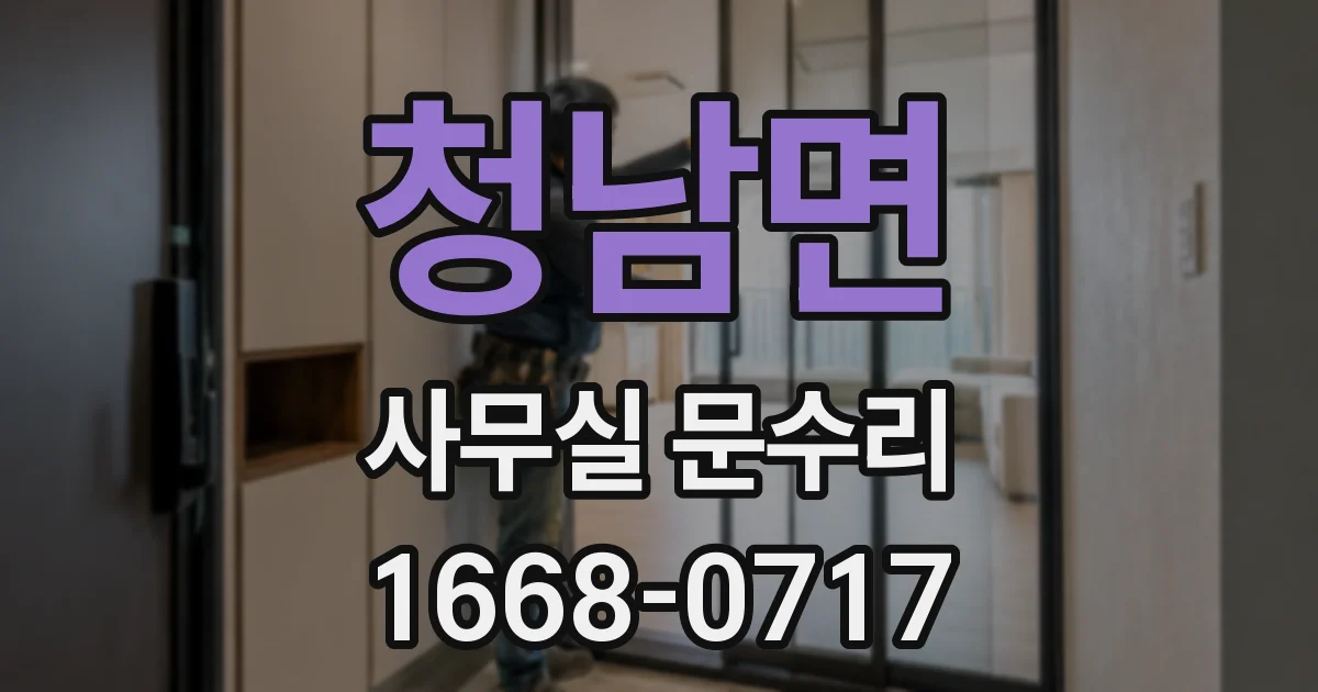 청남면 사무실 문수리