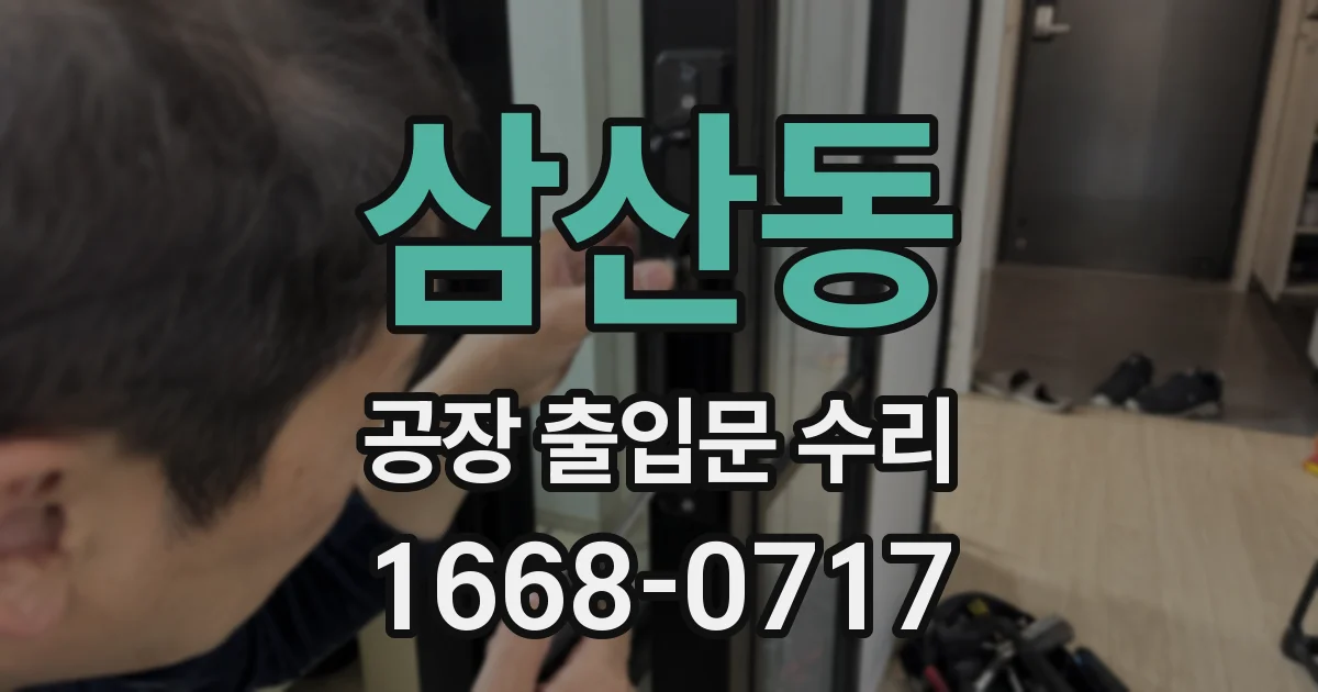삼산동 공장 출입문 수리
