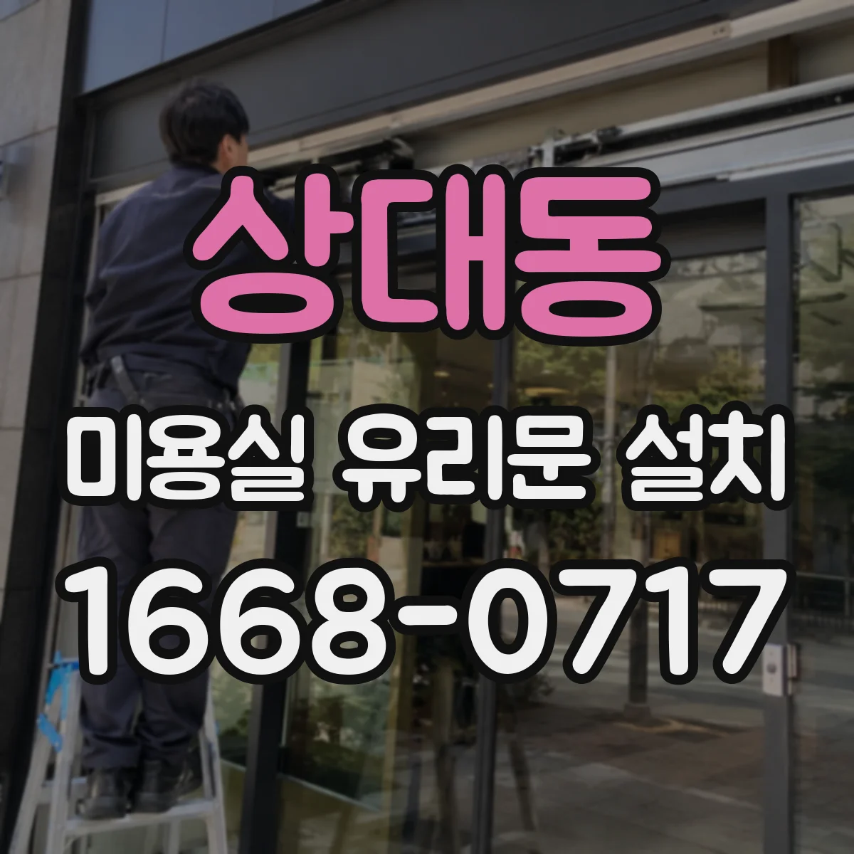 상대동 미용실 유리문 설치