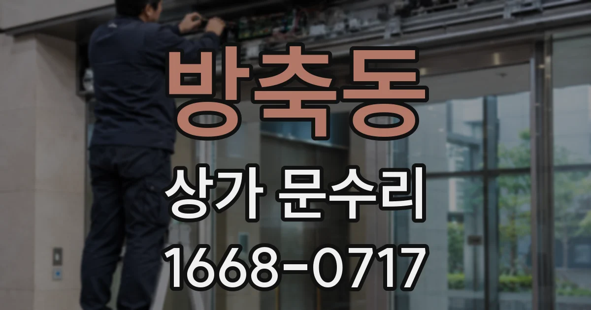 방축동 상가 문수리