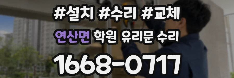 연산면 학원 유리문 수리
