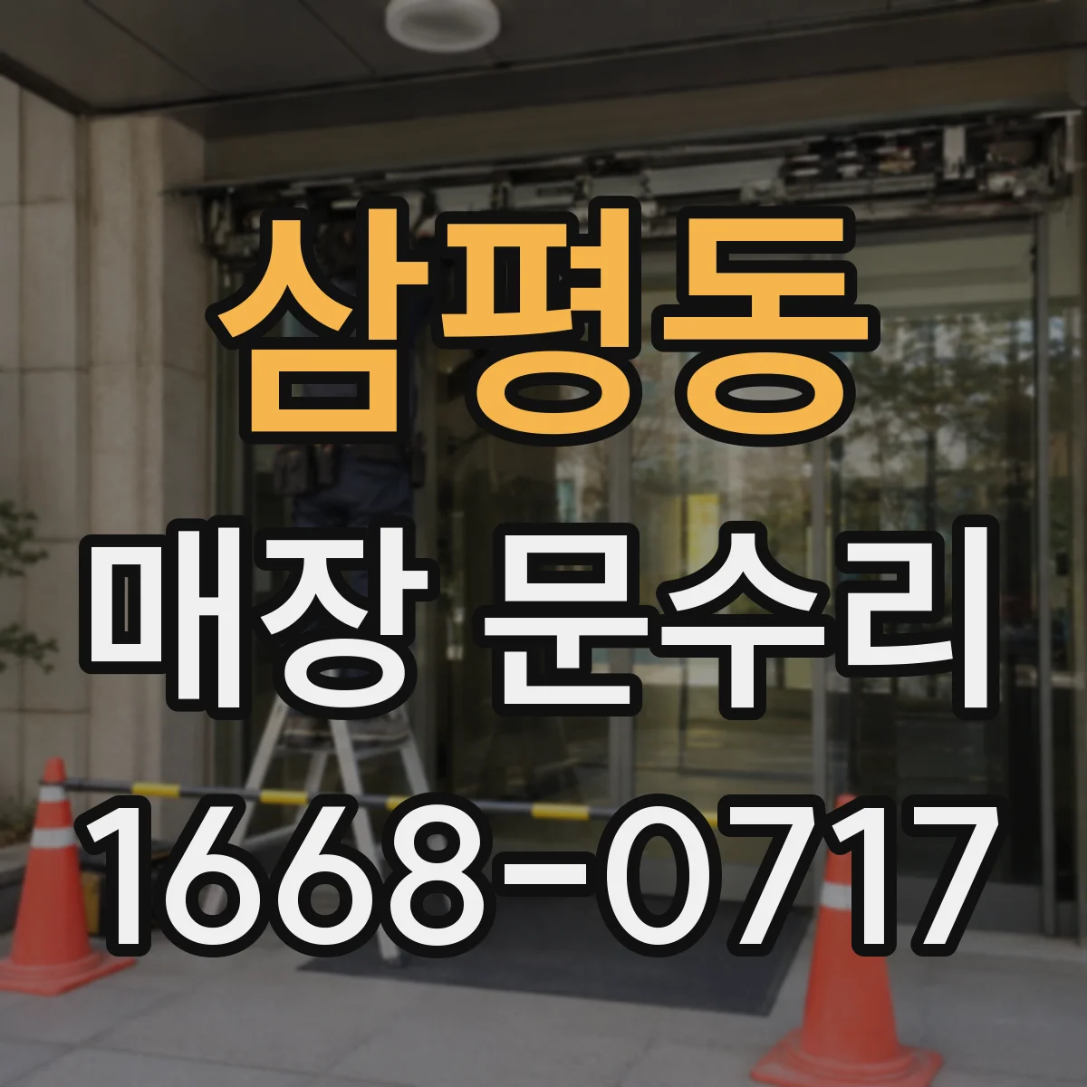 삼평동 매장 문수리