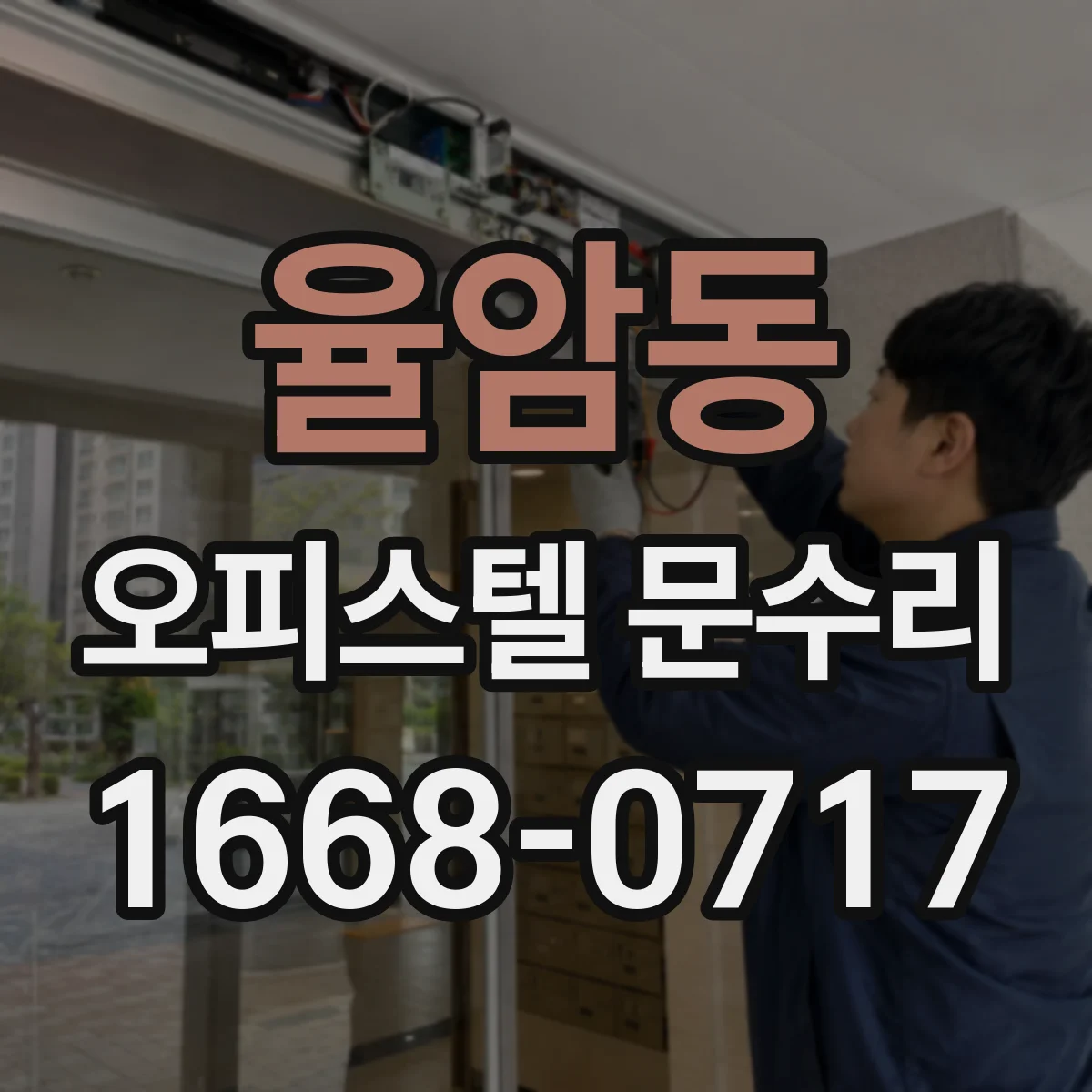 율암동 오피스텔 문수리
