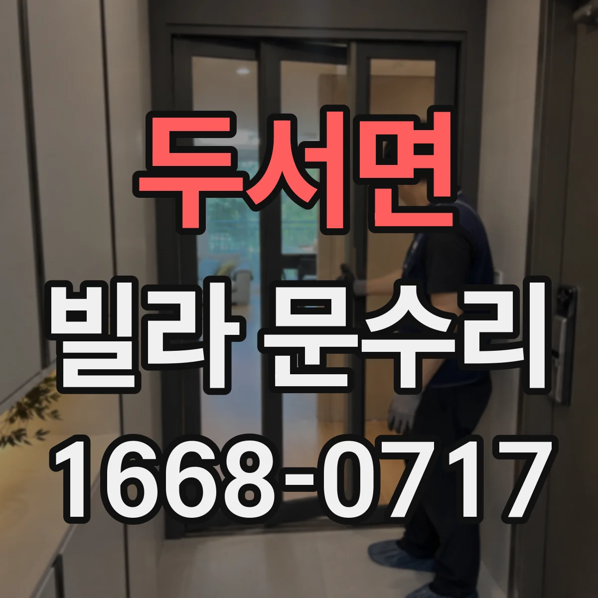 두서면 빌라 문수리