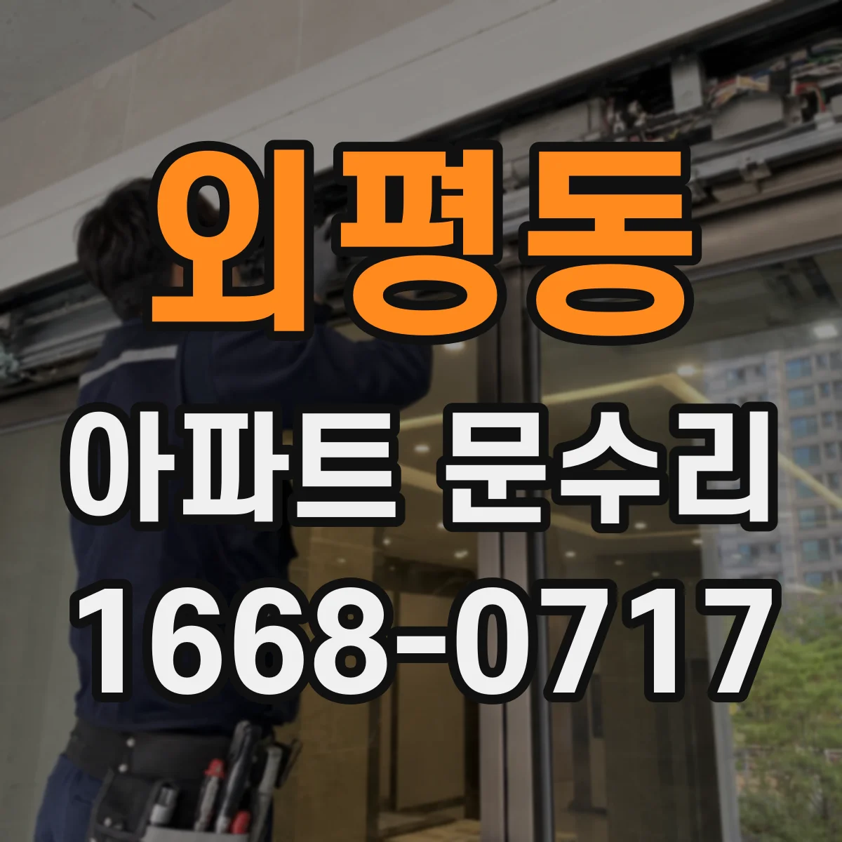 외평동 아파트 문수리