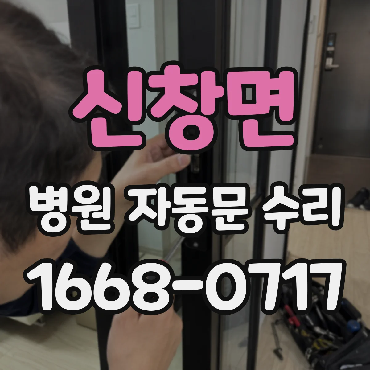 신창면 병원 자동문 수리
