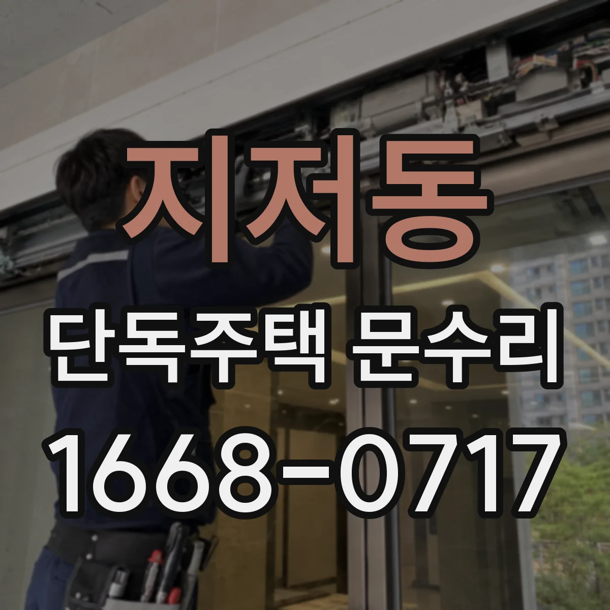 지저동 단독주택 문수리