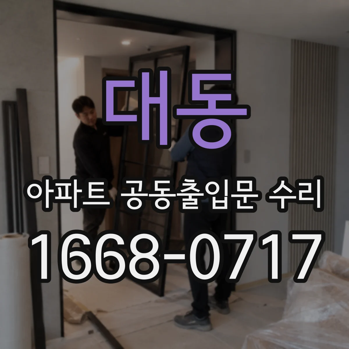 대동 아파트 공동출입문 수리