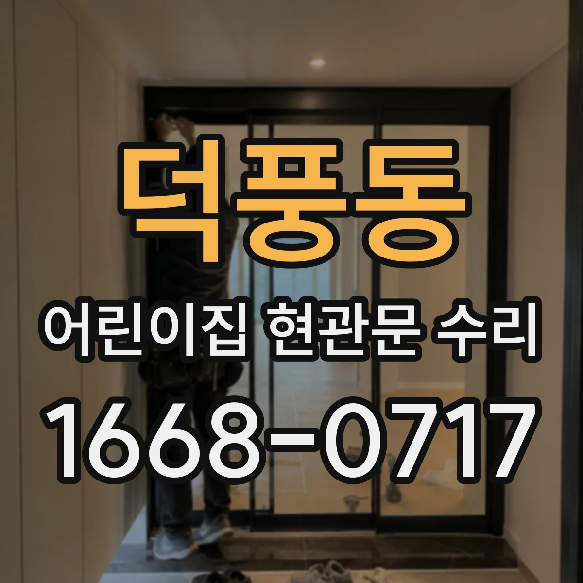덕풍동 어린이집 현관문 수리