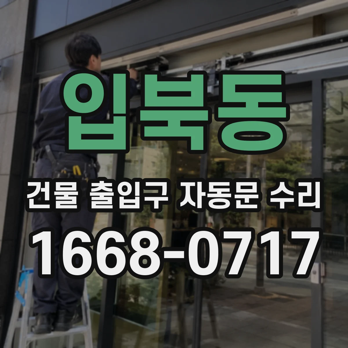 입북동 건물 출입구 자동문 수리