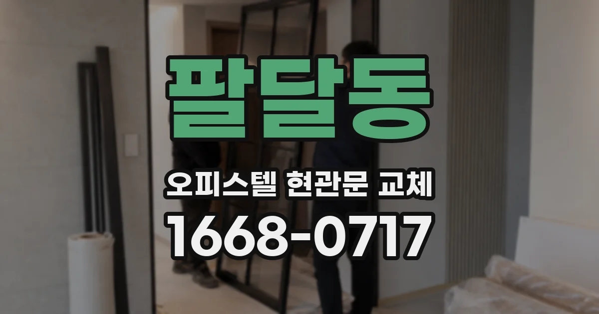 팔달동 오피스텔 현관문 교체