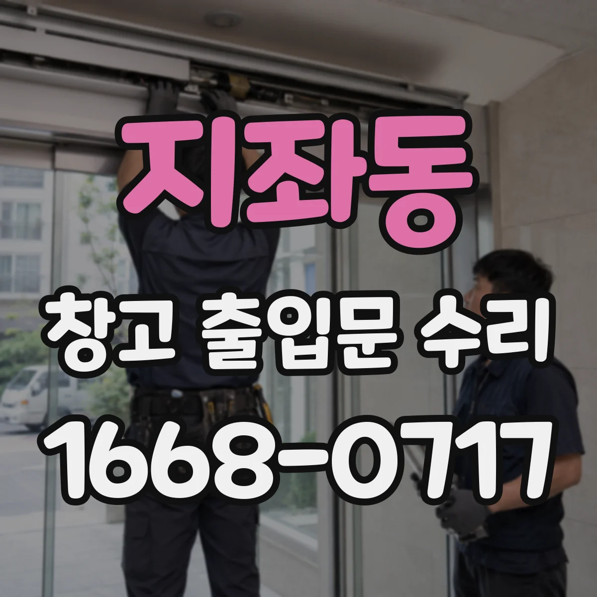 지좌동 창고 출입문 수리