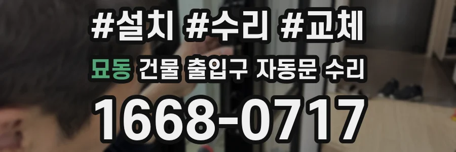 묘동 건물 출입구 자동문 수리
