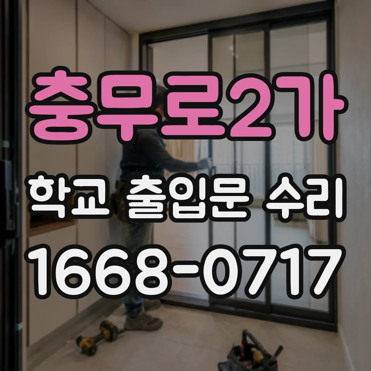 충무로2가 학교 출입문 수리