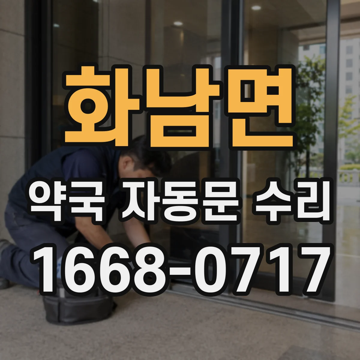 화남면 약국 자동문 수리