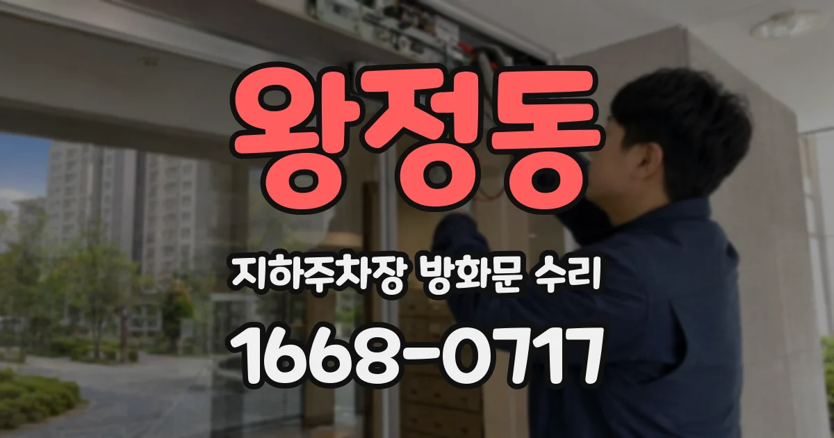 왕정동 지하주차장 방화문 수리