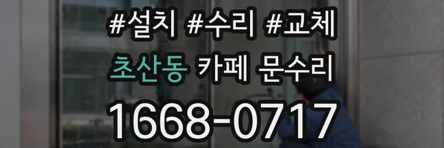초산동 카페 문수리