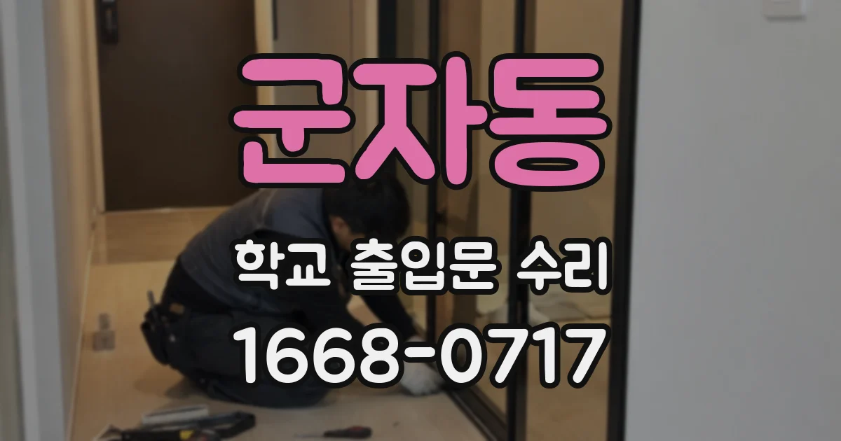 군자동 학교 출입문 수리
