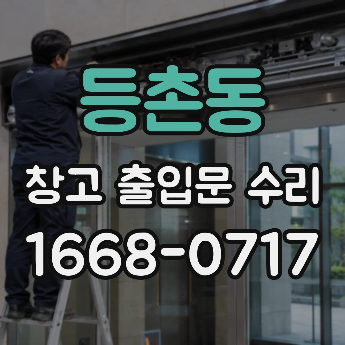 등촌동 창고 출입문 수리
