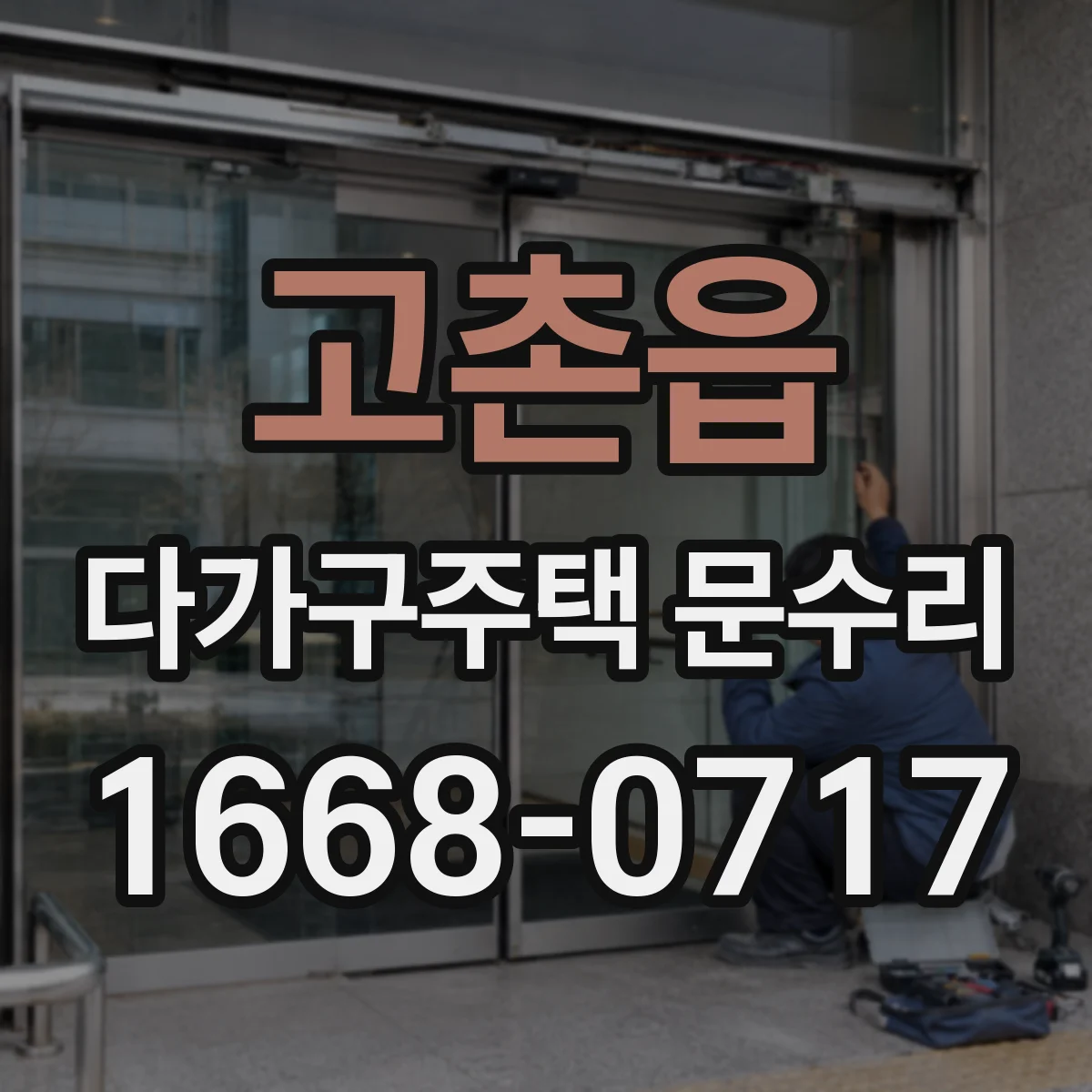 고촌읍 다가구주택 문수리