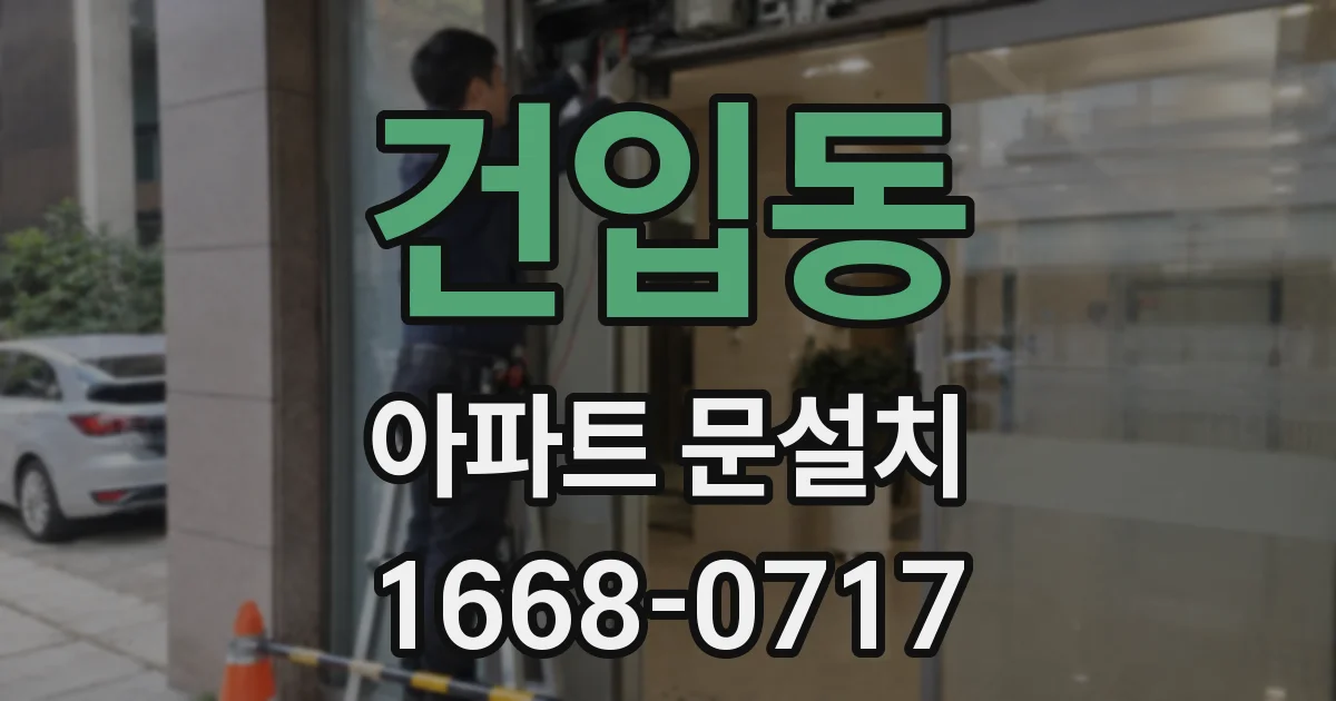 건입동 아파트 문설치